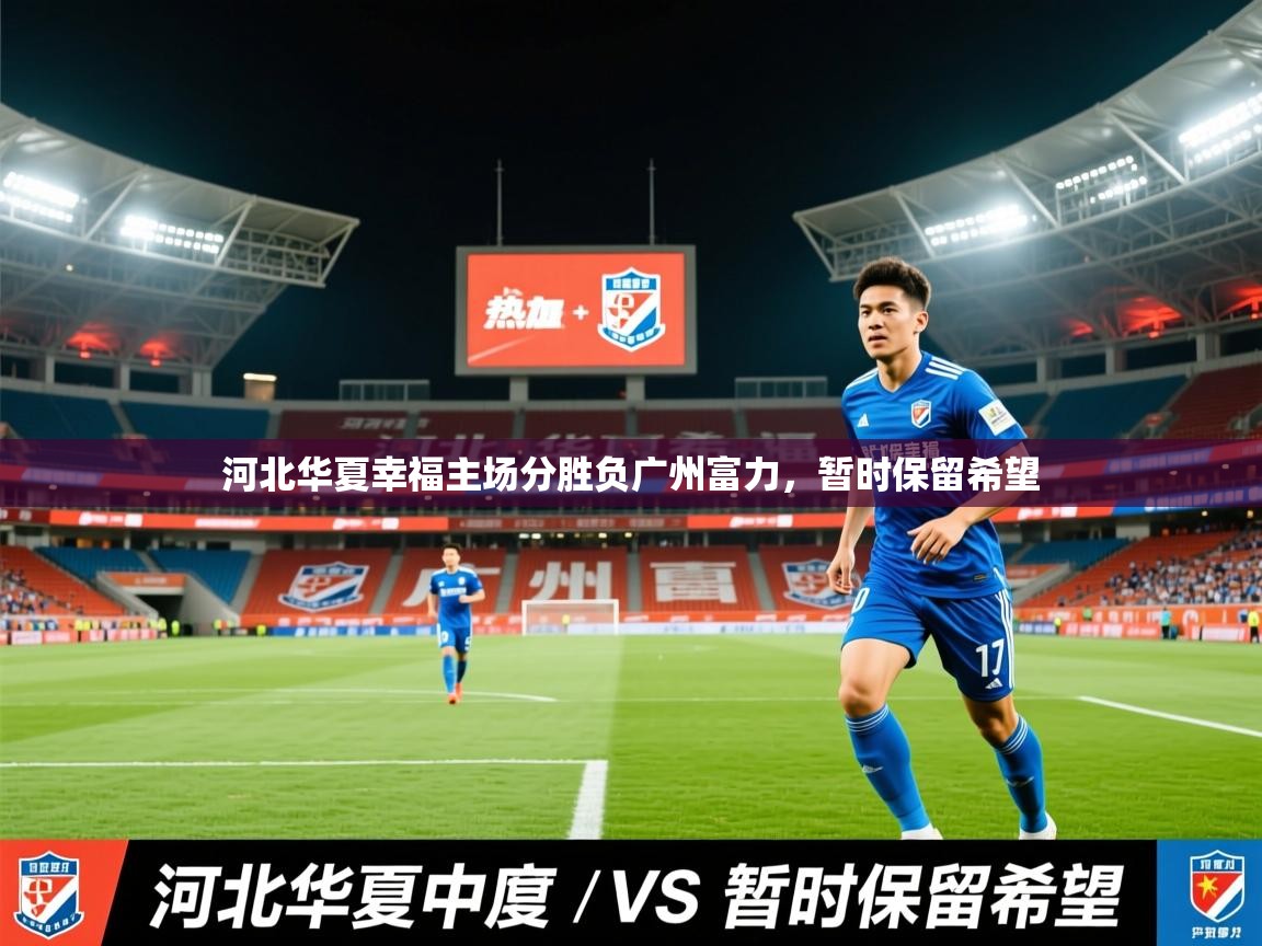 河北华夏幸福主场分胜负广州富力，暂时保留希望