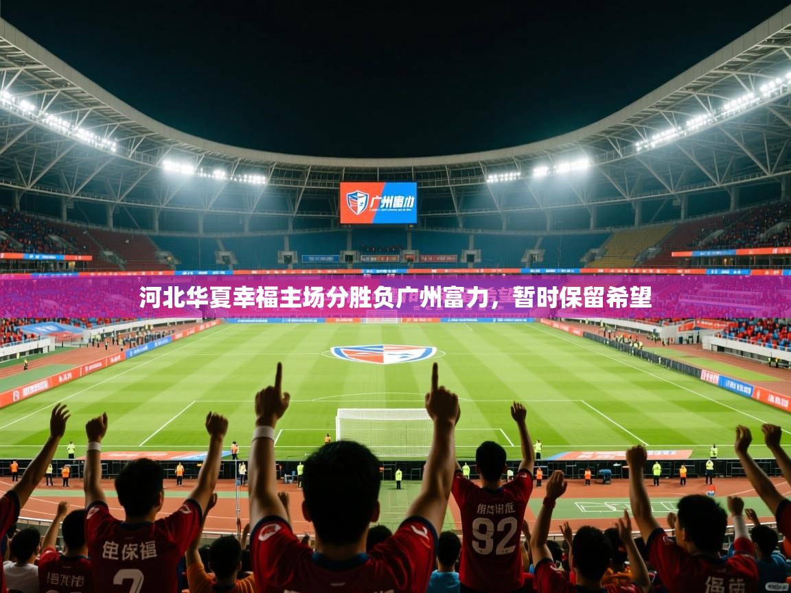 河北华夏幸福主场分胜负广州富力，暂时保留希望