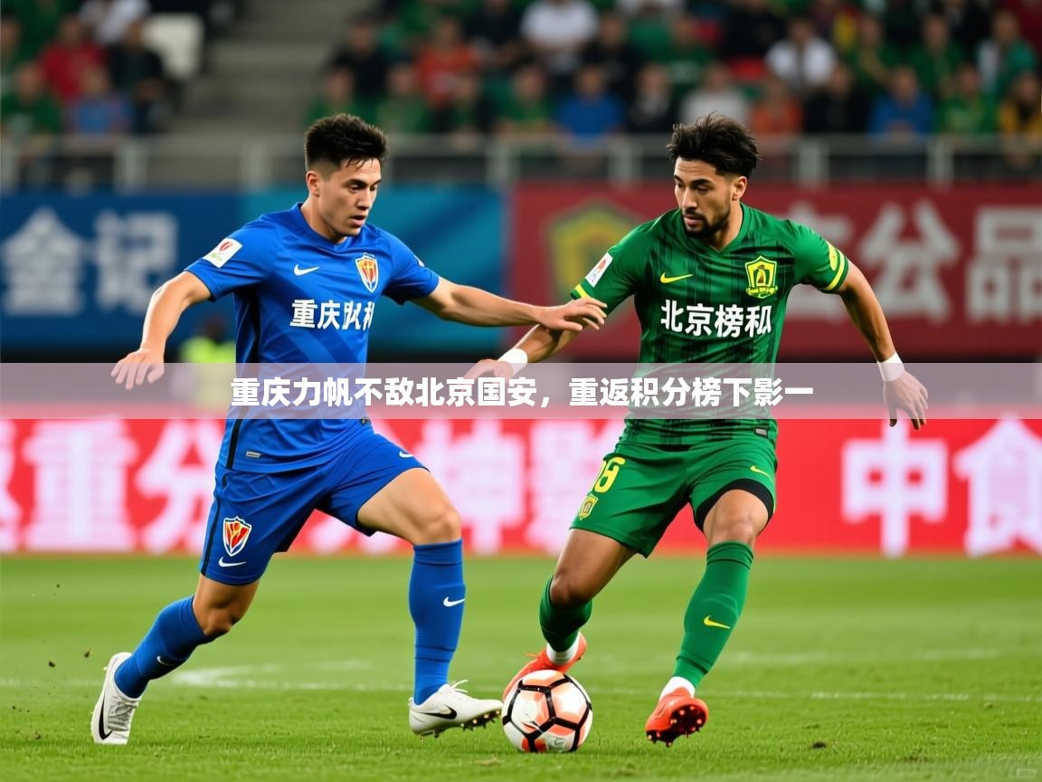 重庆力帆不敌北京国安，重返积分榜下影一