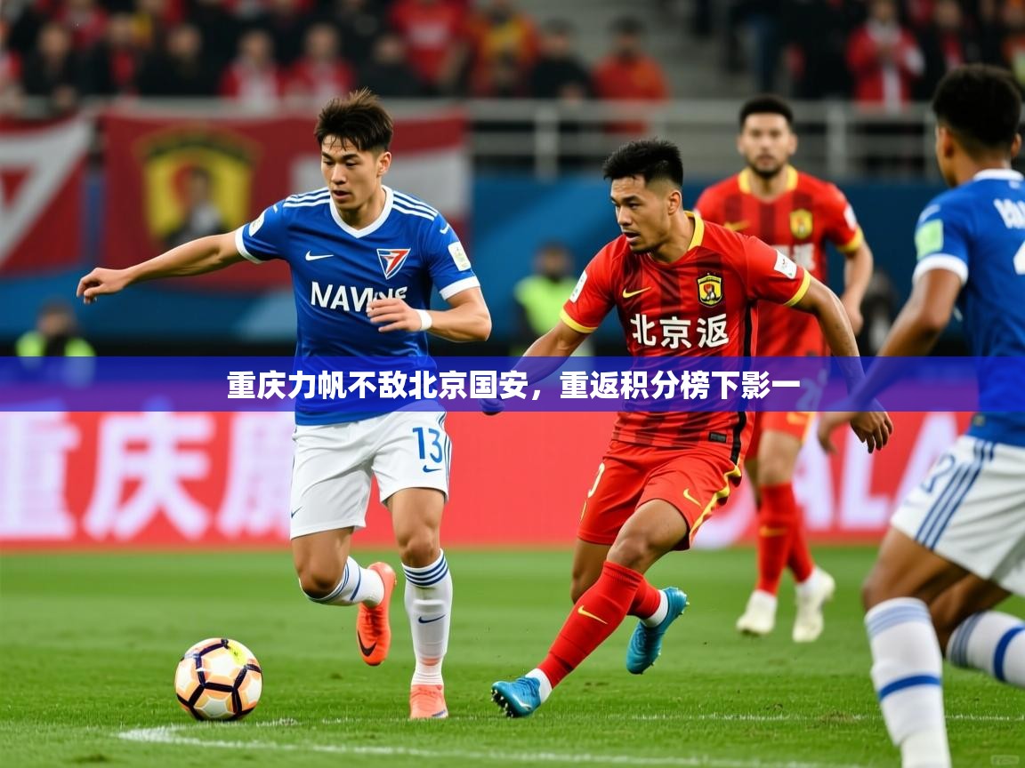 重庆力帆不敌北京国安，重返积分榜下影一