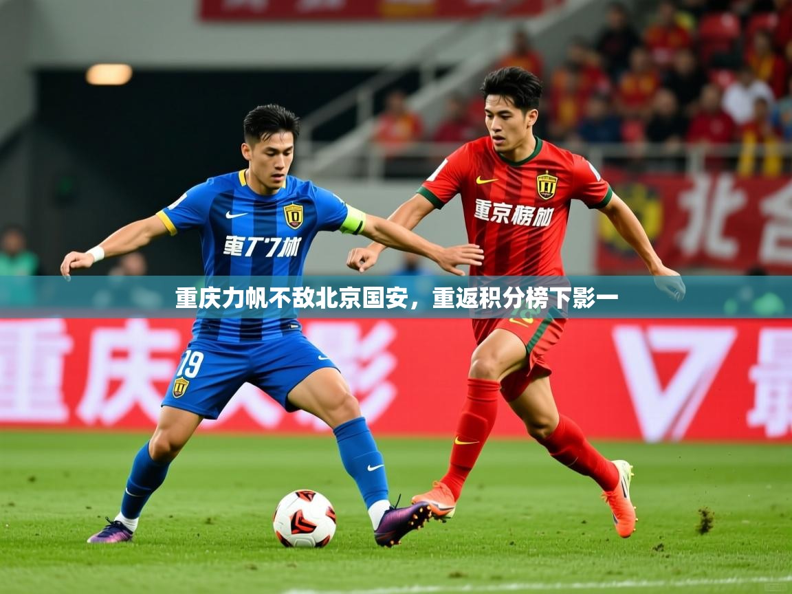 重庆力帆不敌北京国安，重返积分榜下影一