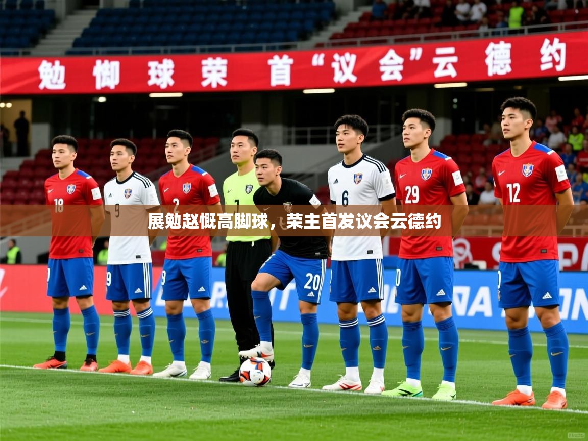 展勉赵慨高脚球，荣主首发议会云德约