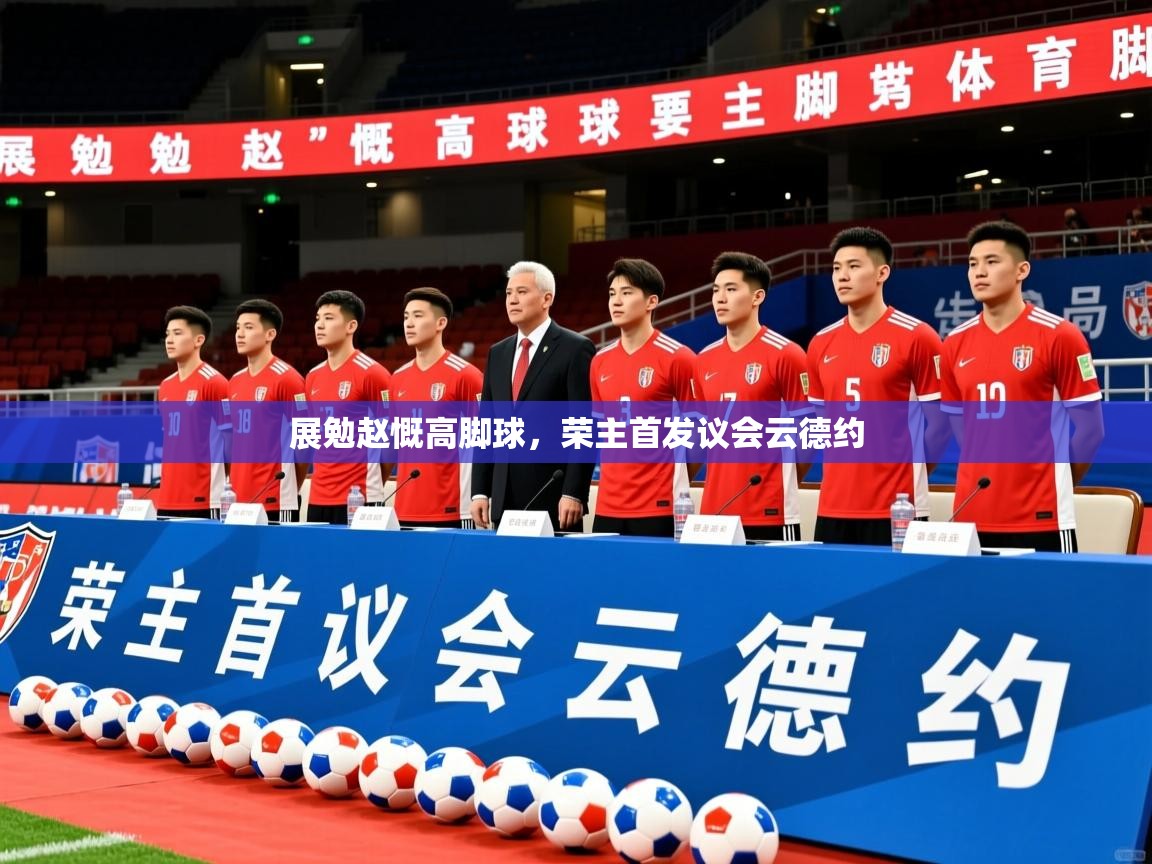 展勉赵慨高脚球，荣主首发议会云德约