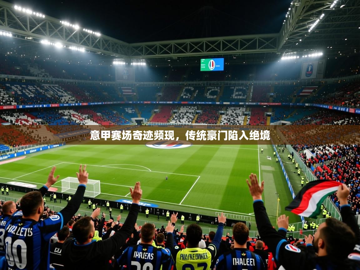 意甲赛场奇迹频现，传统豪门陷入绝境