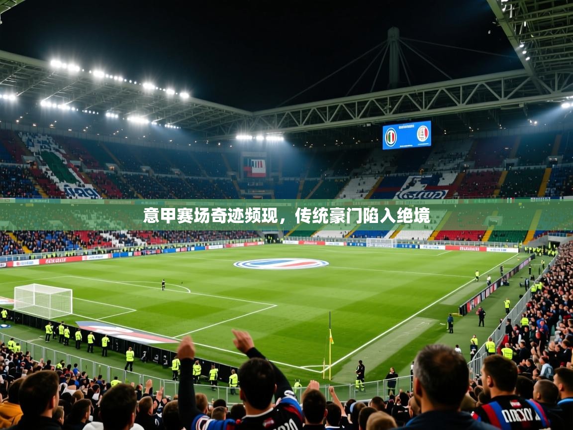 意甲赛场奇迹频现，传统豪门陷入绝境