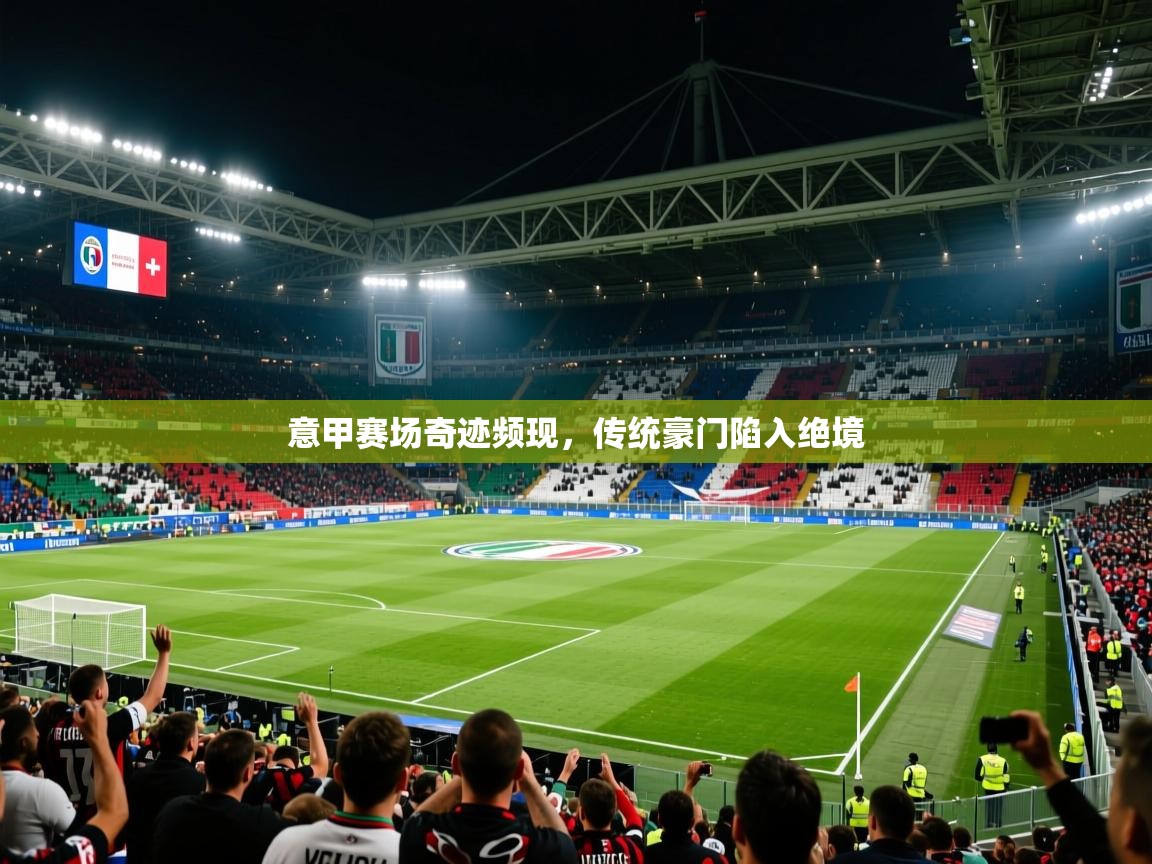 意甲赛场奇迹频现，传统豪门陷入绝境