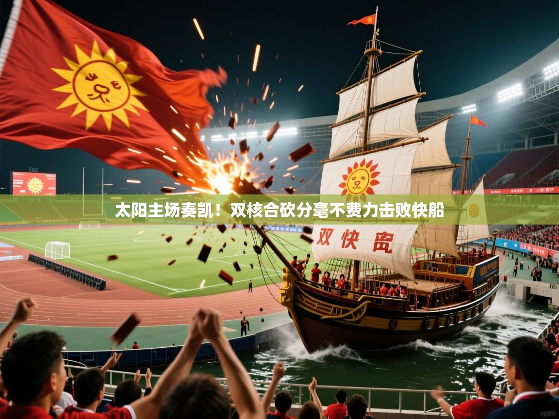 太阳主场奏凯!双核合砍分毫不费力击败快船 太阳主场奏凯!双核合砍分毫不费力击败快船