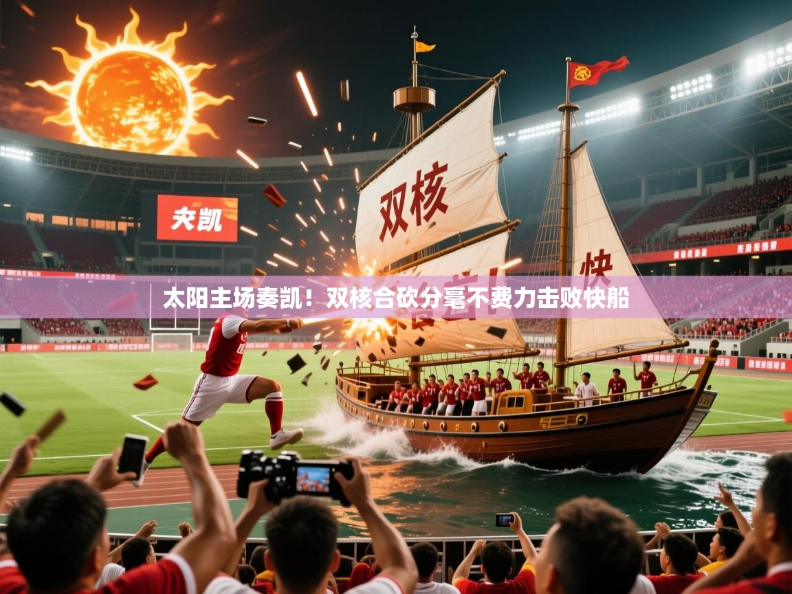 太阳主场奏凯!双核合砍分毫不费力击败快船 太阳主场奏凯!双核合砍分毫不费力击败快船