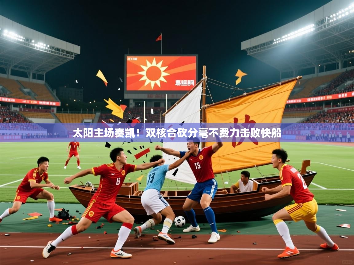 太阳主场奏凯!双核合砍分毫不费力击败快船 太阳主场奏凯!双核合砍分毫不费力击败快船