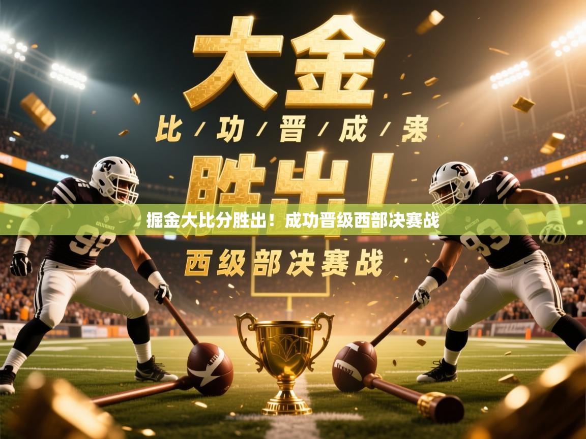 掘金大比分胜出!成功晋级西部决赛战 掘金大比分胜出!成功晋级西部决赛战