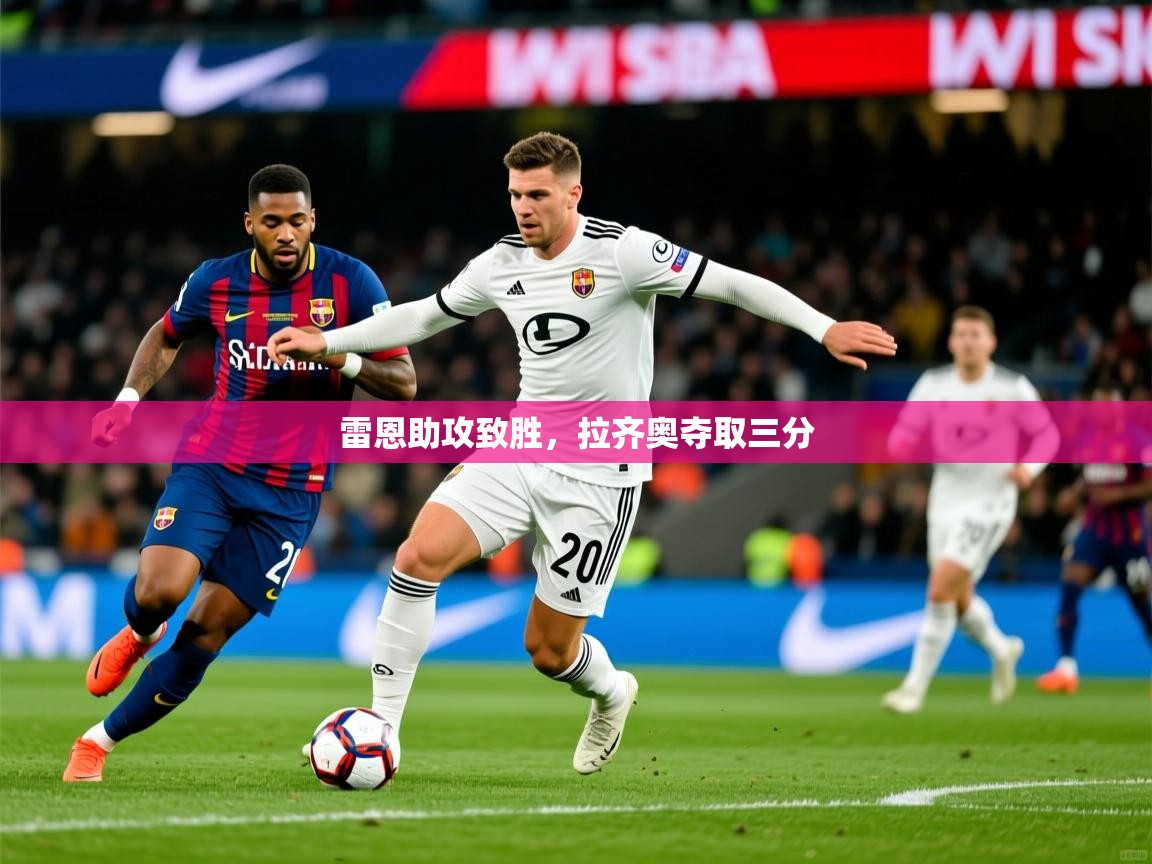 雷恩助攻致胜，拉齐奥夺取三分