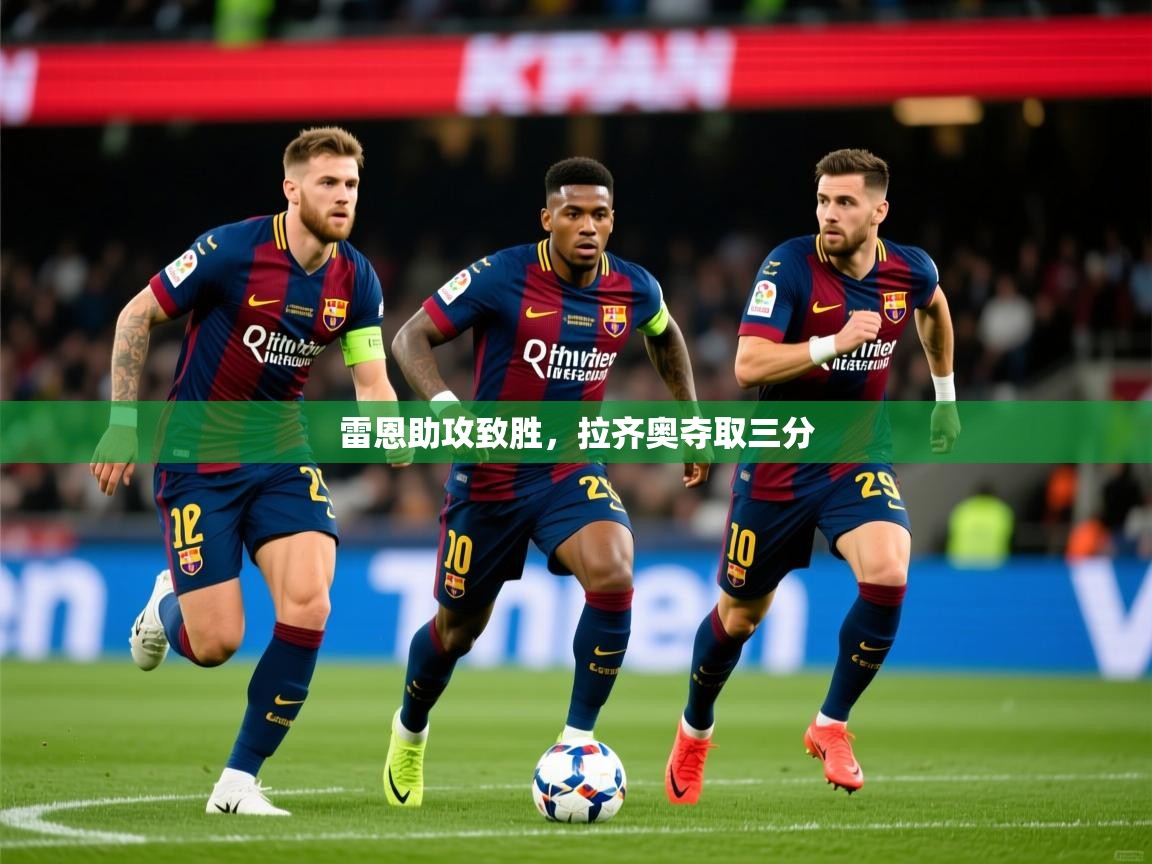 雷恩助攻致胜，拉齐奥夺取三分