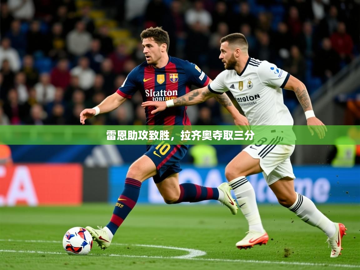 雷恩助攻致胜，拉齐奥夺取三分