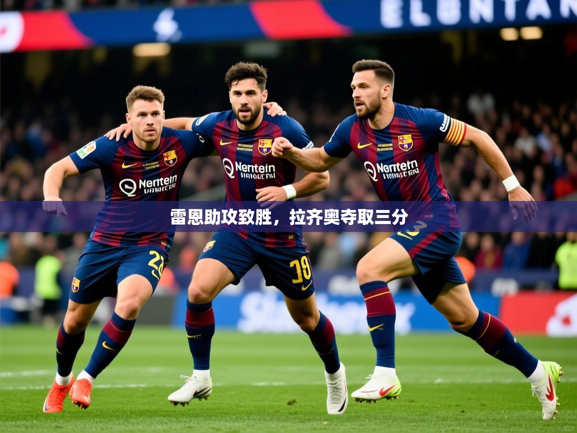 雷恩助攻致胜，拉齐奥夺取三分