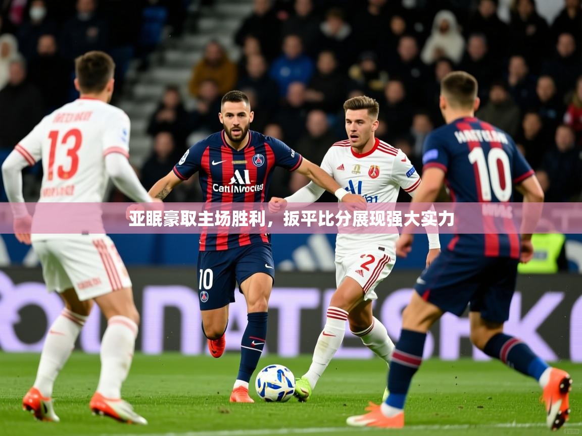 亚眠豪取主场胜利,扳平比分展现强大实力 亚眠豪取主场胜利,扳平比分展现强大实力