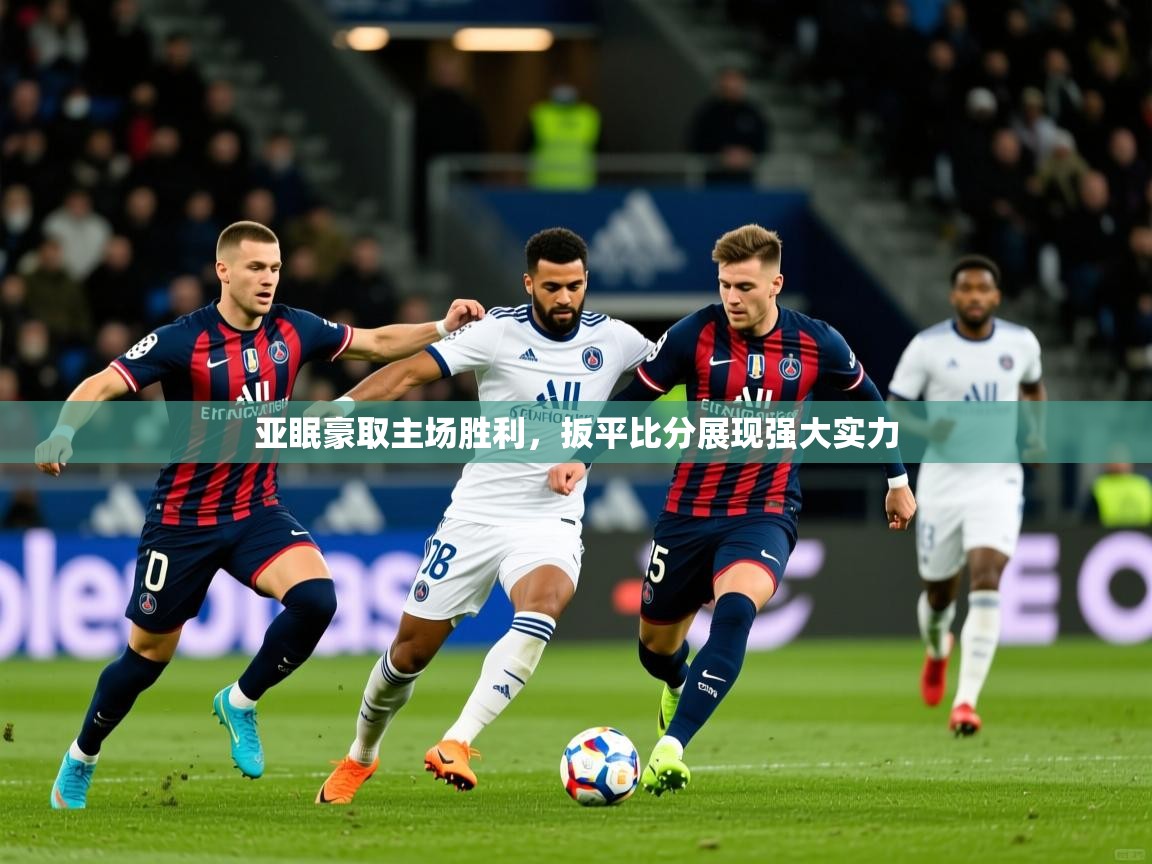 亚眠豪取主场胜利,扳平比分展现强大实力 亚眠豪取主场胜利,扳平比分展现强大实力