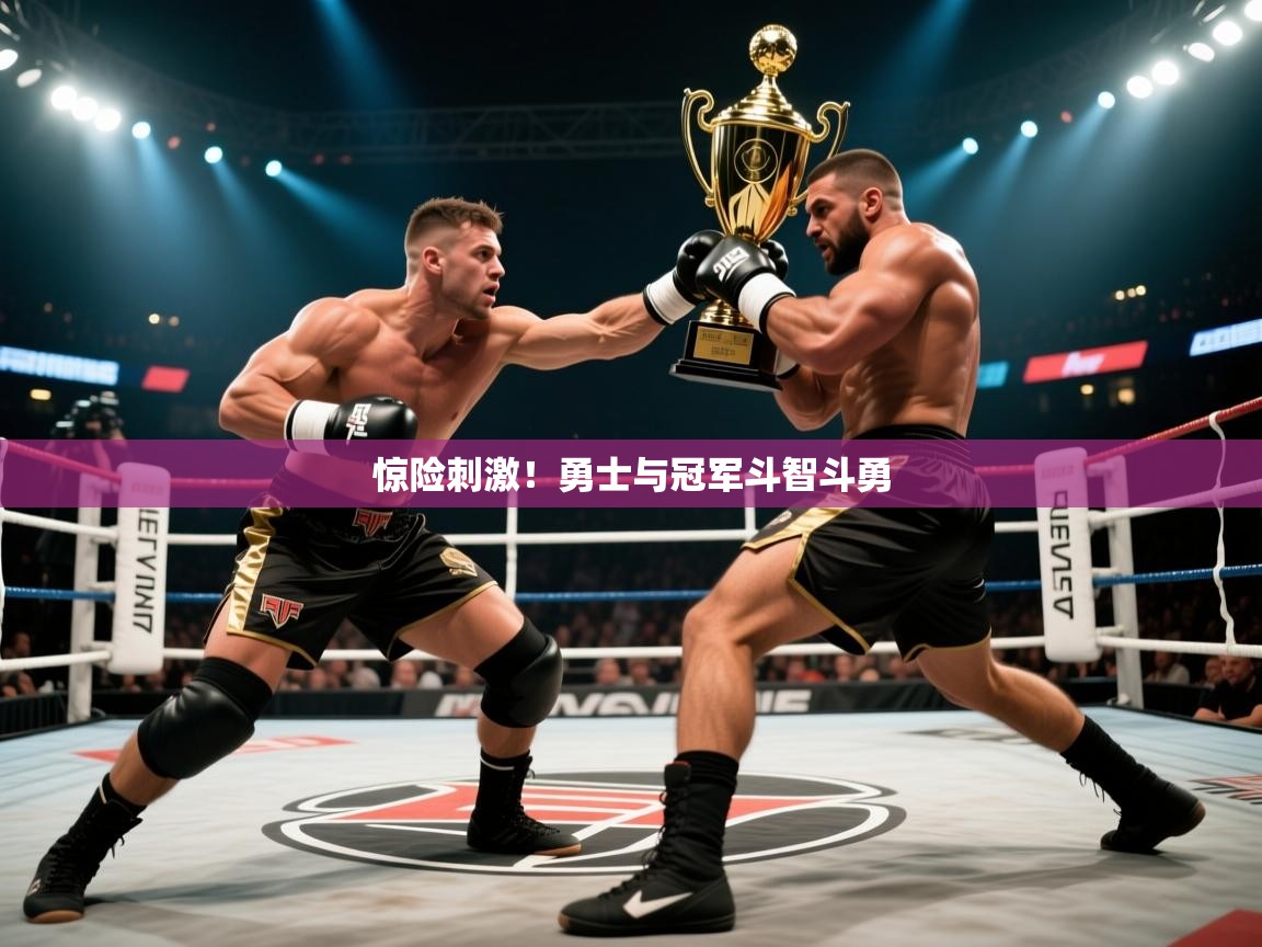惊险刺激！勇士与冠军斗智斗勇