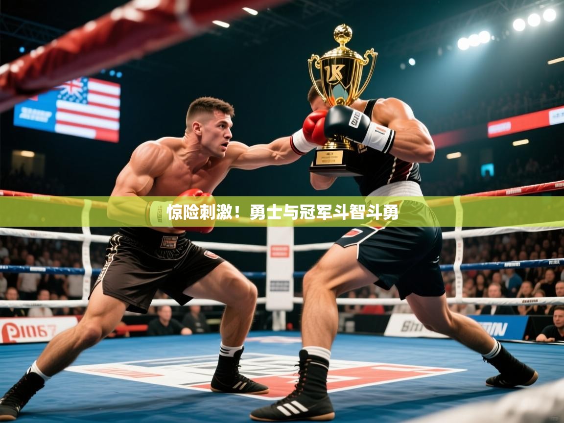 惊险刺激！勇士与冠军斗智斗勇