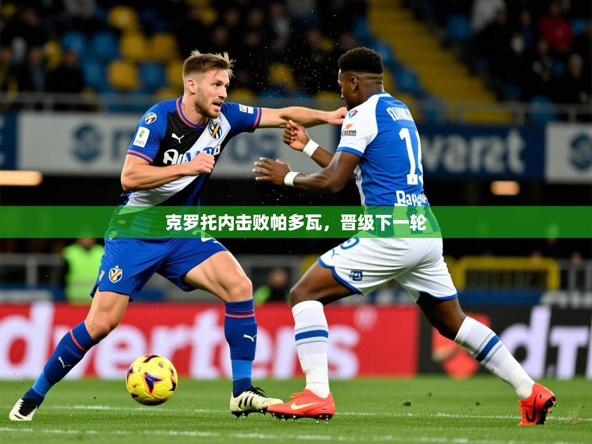 克罗托内击败帕多瓦，晋级下一轮