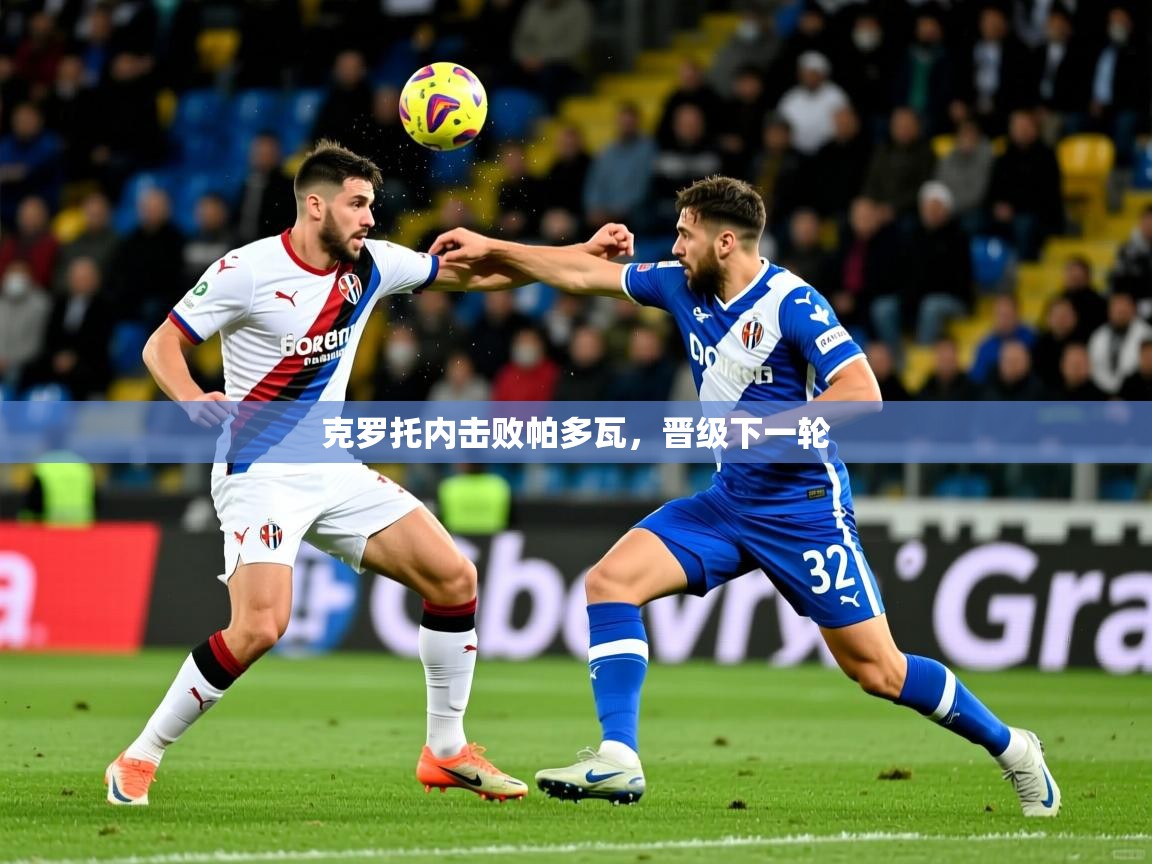 克罗托内击败帕多瓦，晋级下一轮