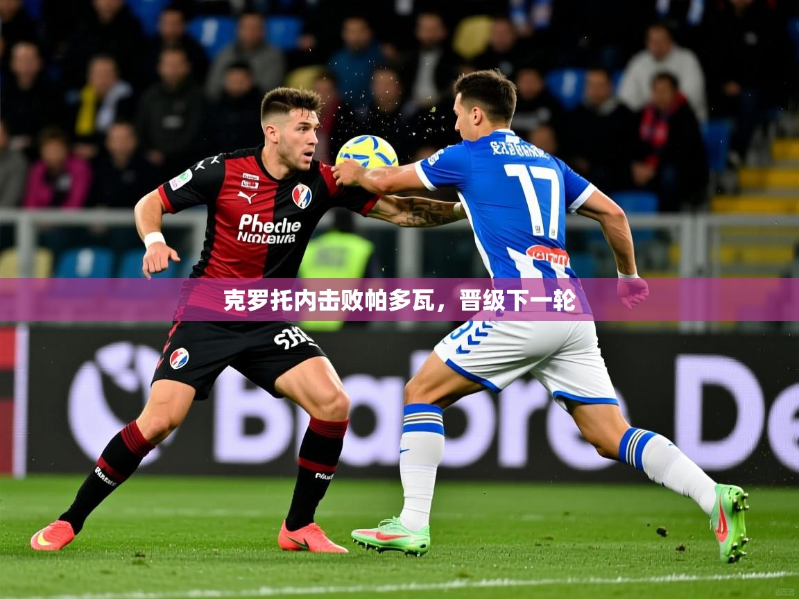克罗托内击败帕多瓦，晋级下一轮