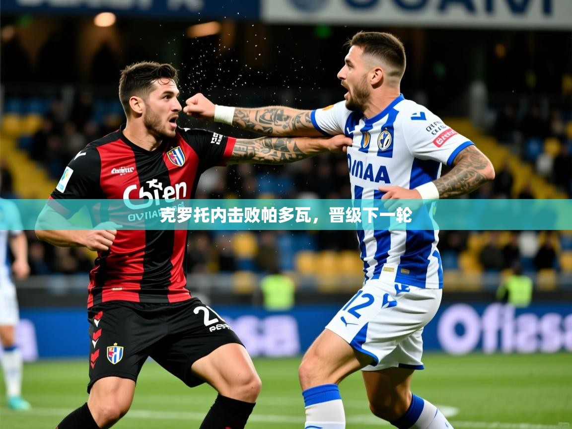 克罗托内击败帕多瓦，晋级下一轮