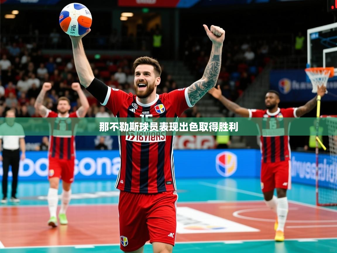 那不勒斯球员表现出色取得胜利