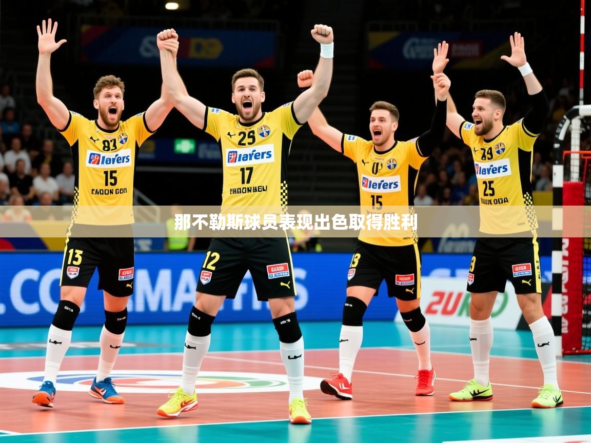 那不勒斯球员表现出色取得胜利