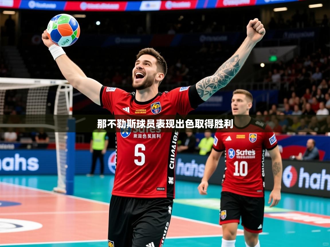 那不勒斯球员表现出色取得胜利