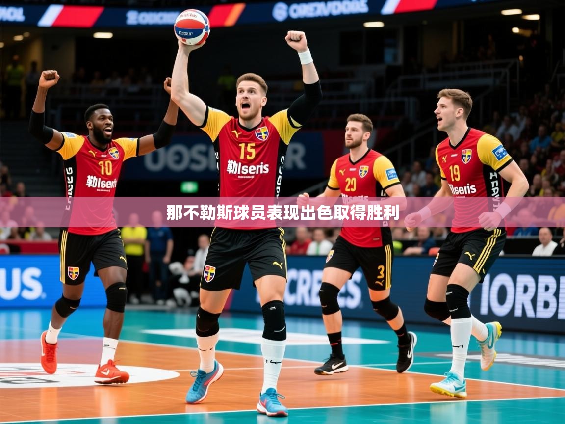 那不勒斯球员表现出色取得胜利