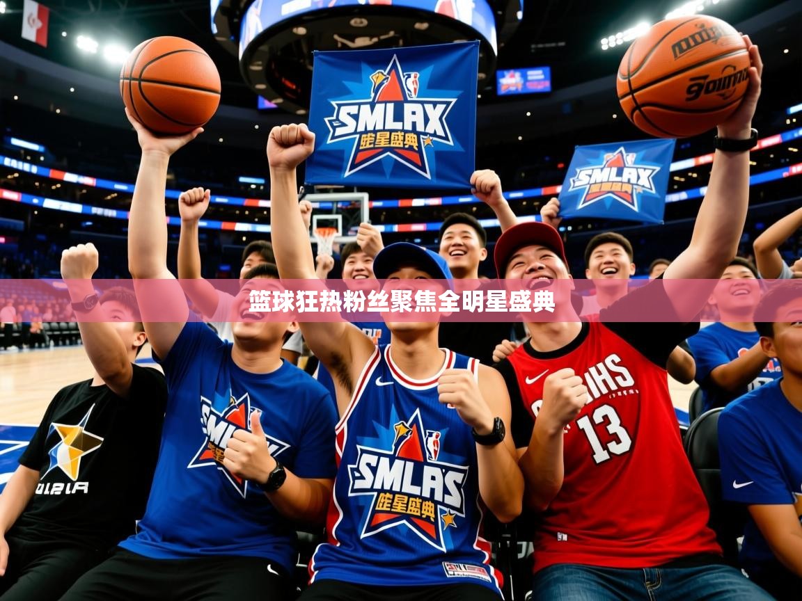 篮球狂热粉丝聚焦全明星盛典