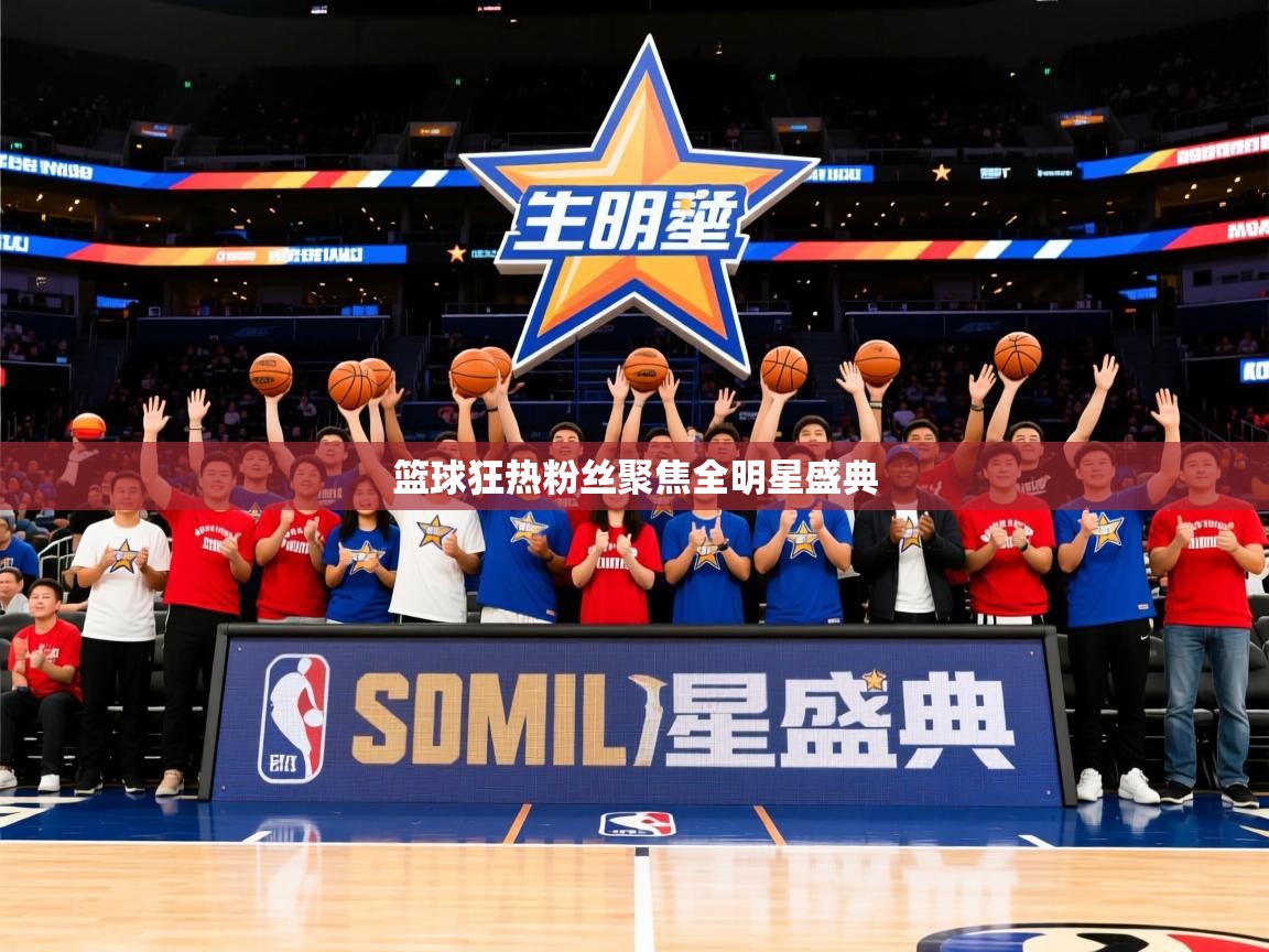 篮球狂热粉丝聚焦全明星盛典
