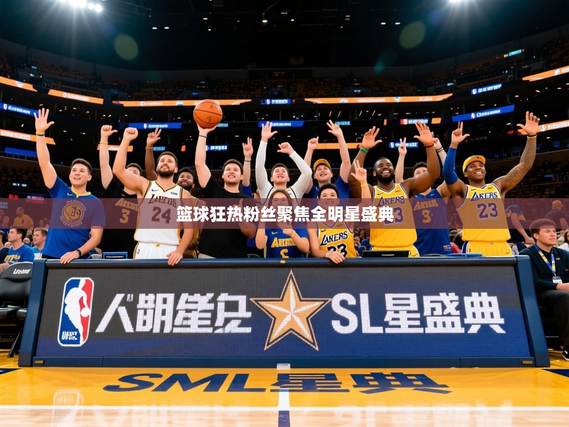 篮球狂热粉丝聚焦全明星盛典