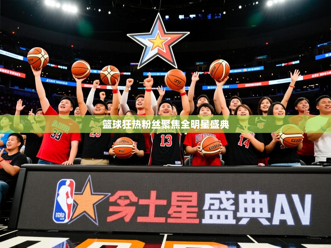 篮球狂热粉丝聚焦全明星盛典