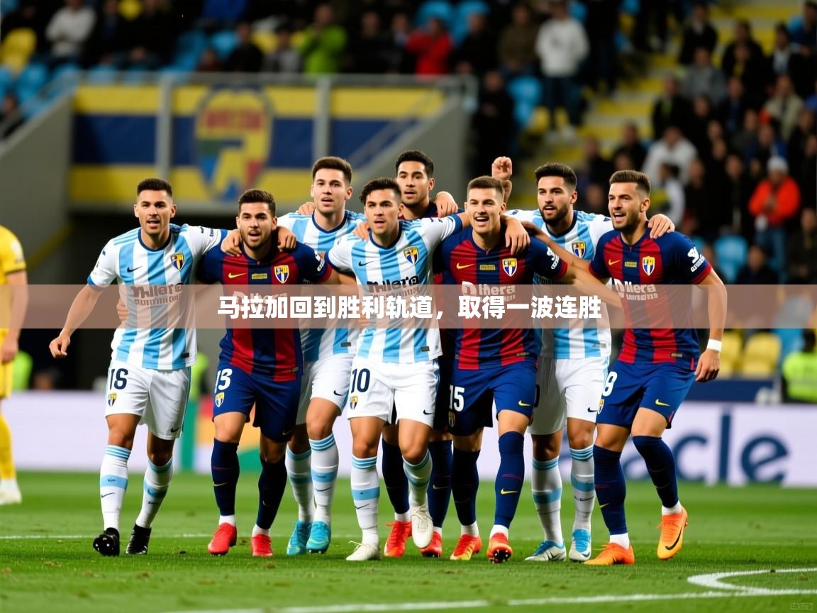 马拉加回到胜利轨道，取得一波连胜