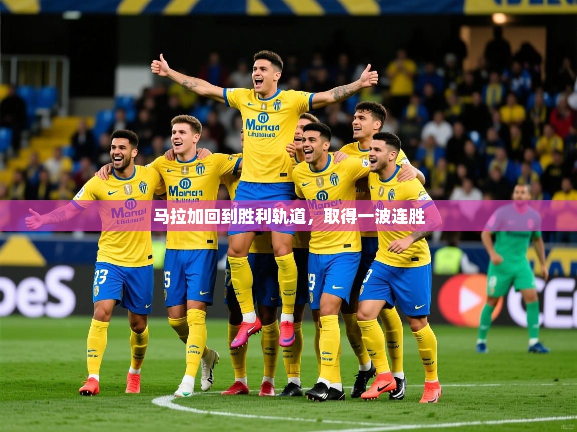 马拉加回到胜利轨道，取得一波连胜