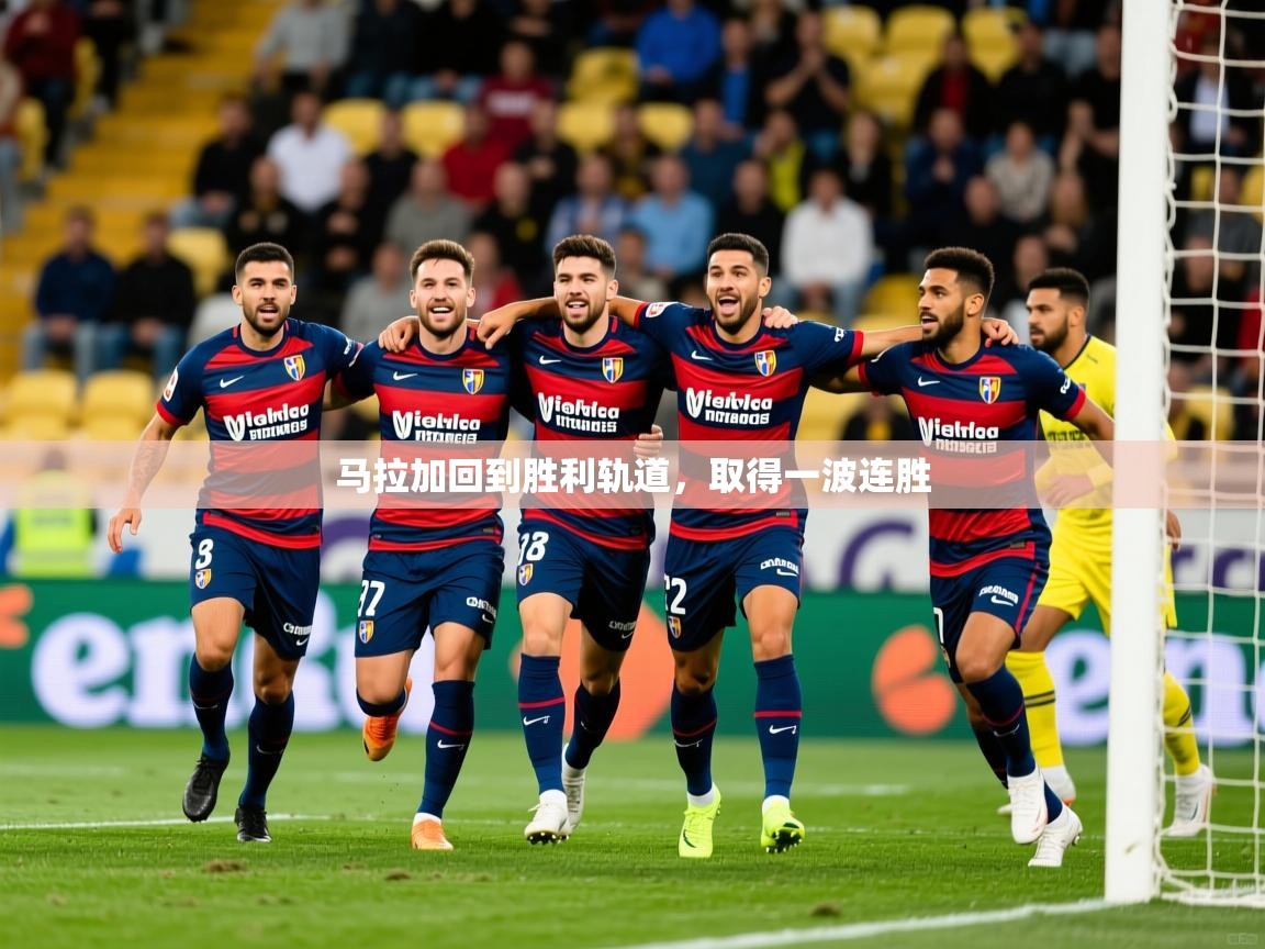 马拉加回到胜利轨道，取得一波连胜