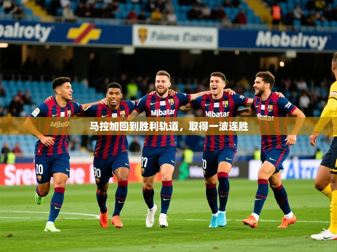 马拉加回到胜利轨道，取得一波连胜