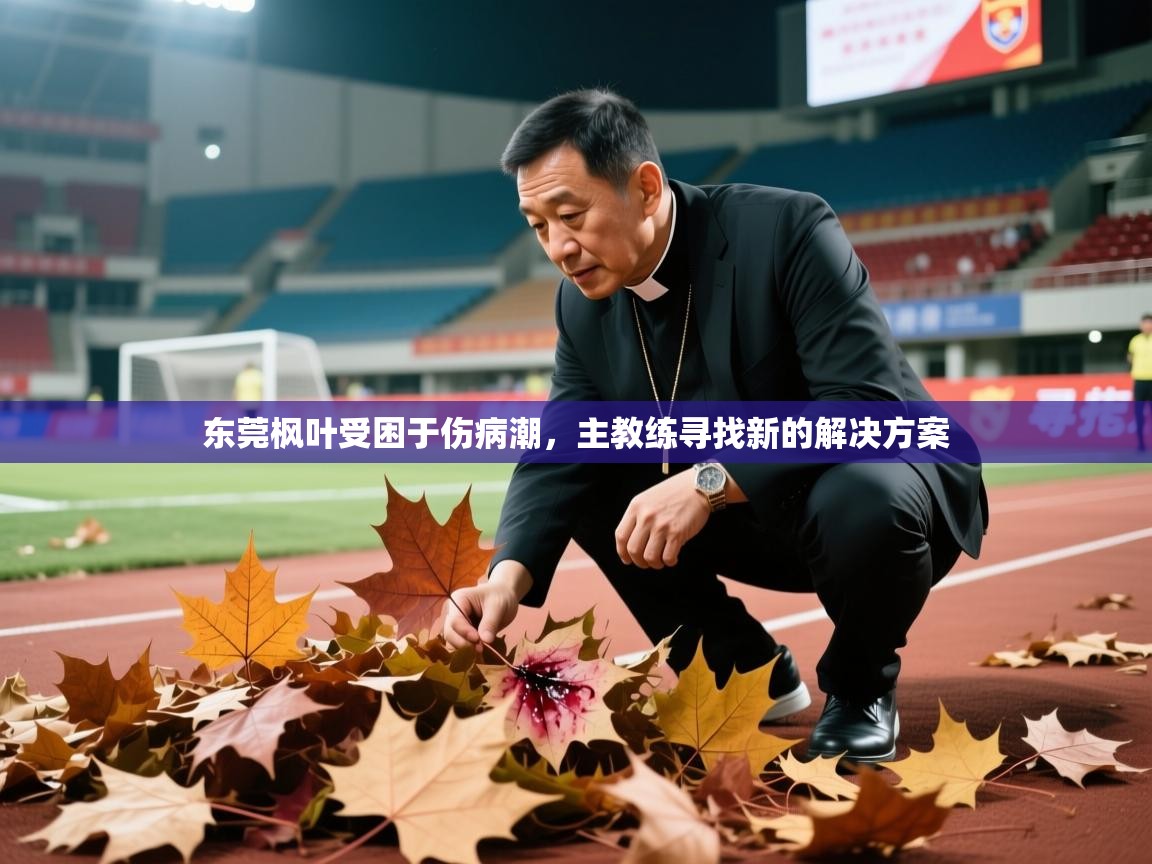 东莞枫叶受困于伤病潮，主教练寻找新的解决方案