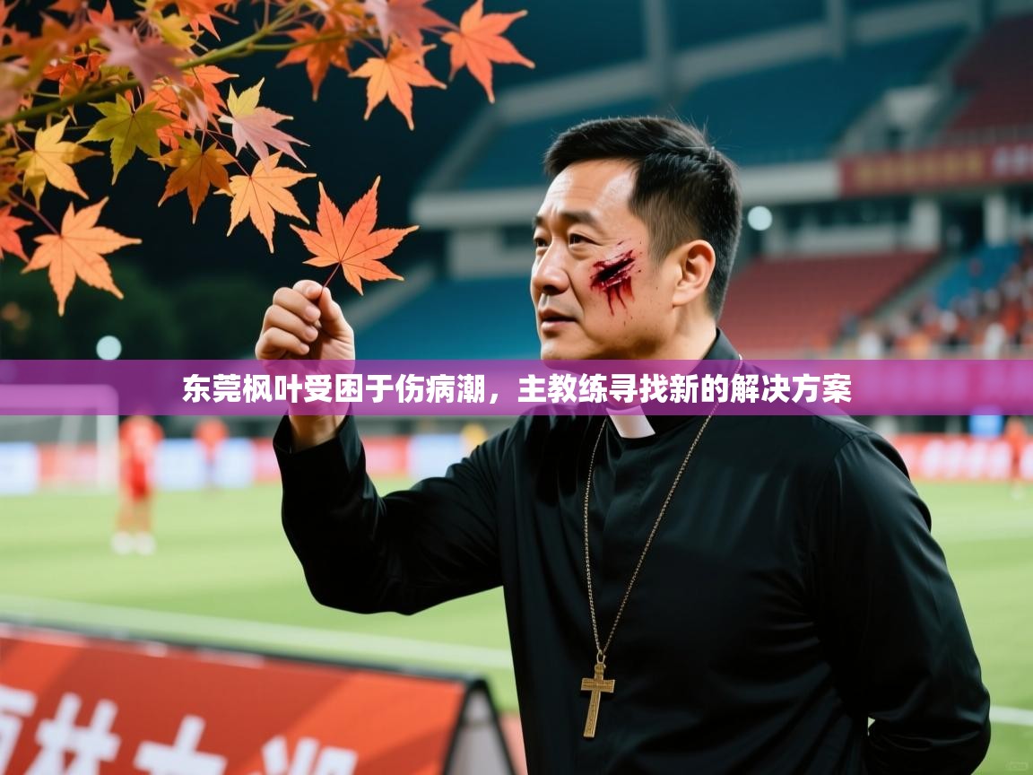 东莞枫叶受困于伤病潮，主教练寻找新的解决方案