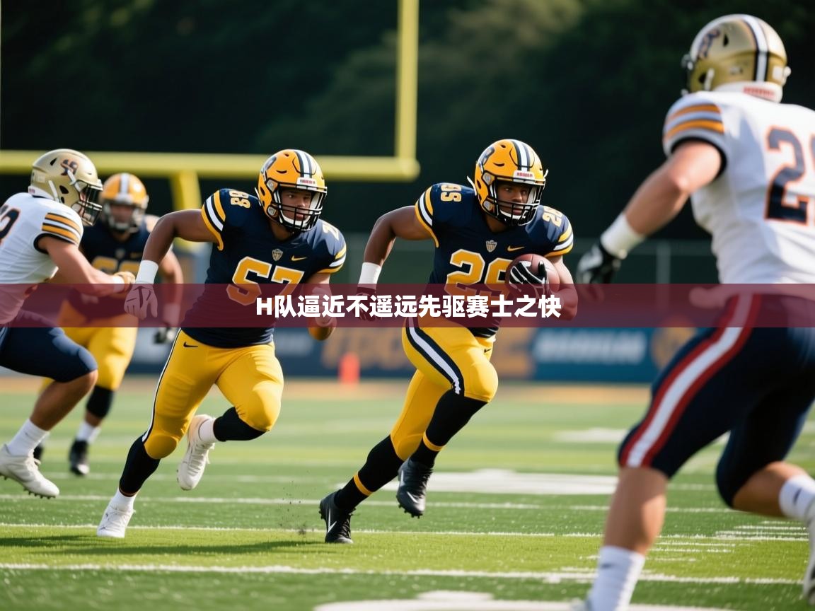 H队逼近不遥远先驱赛士之快
