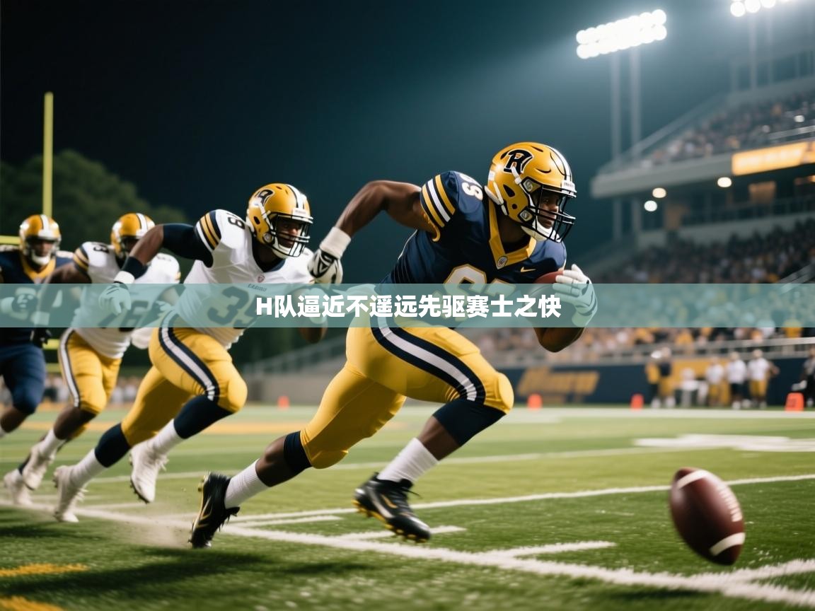 H队逼近不遥远先驱赛士之快