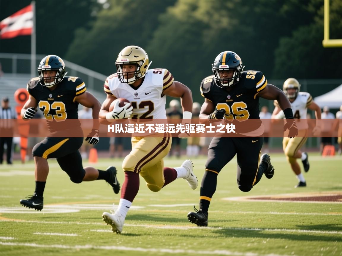 H队逼近不遥远先驱赛士之快