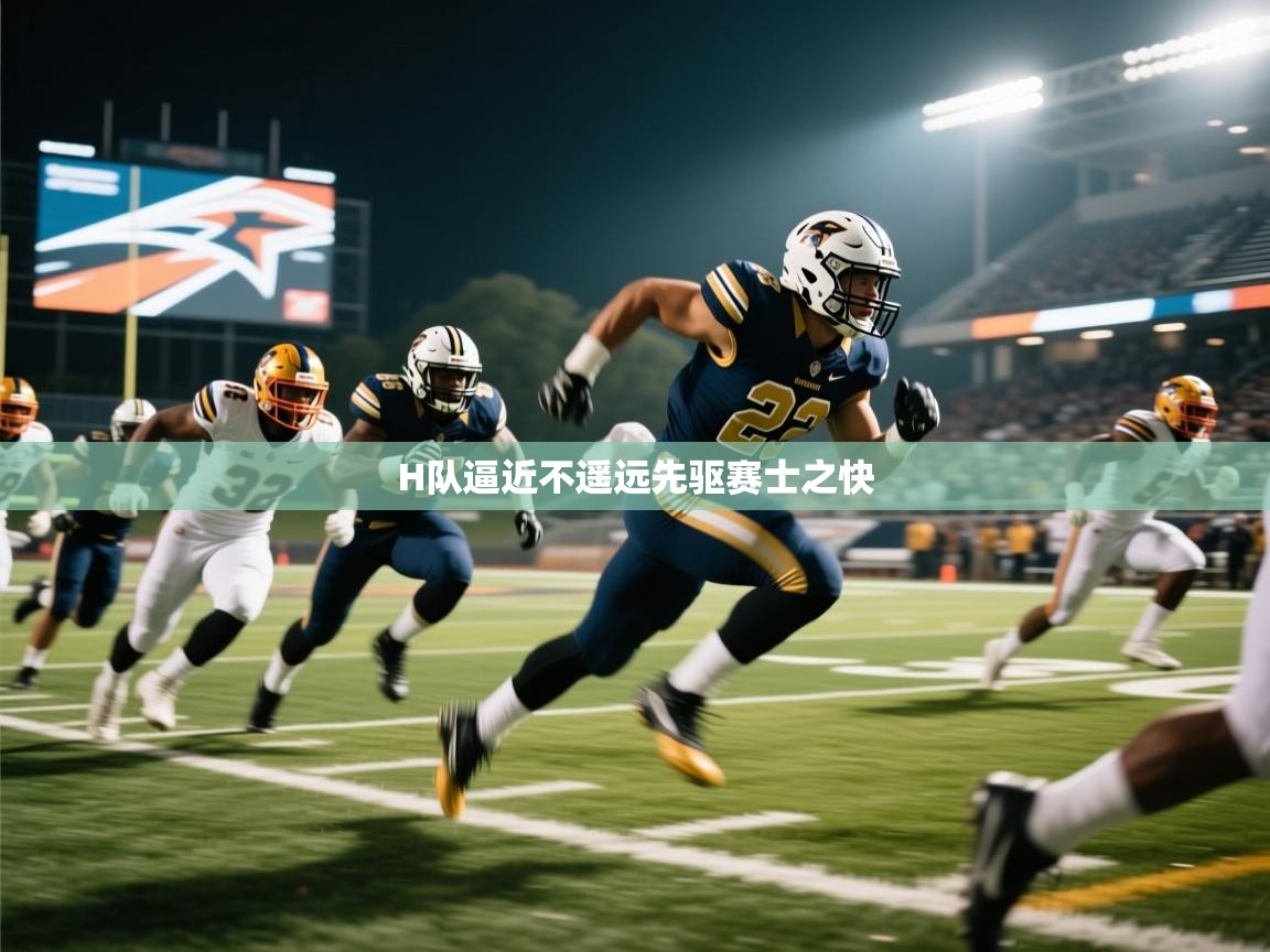 H队逼近不遥远先驱赛士之快