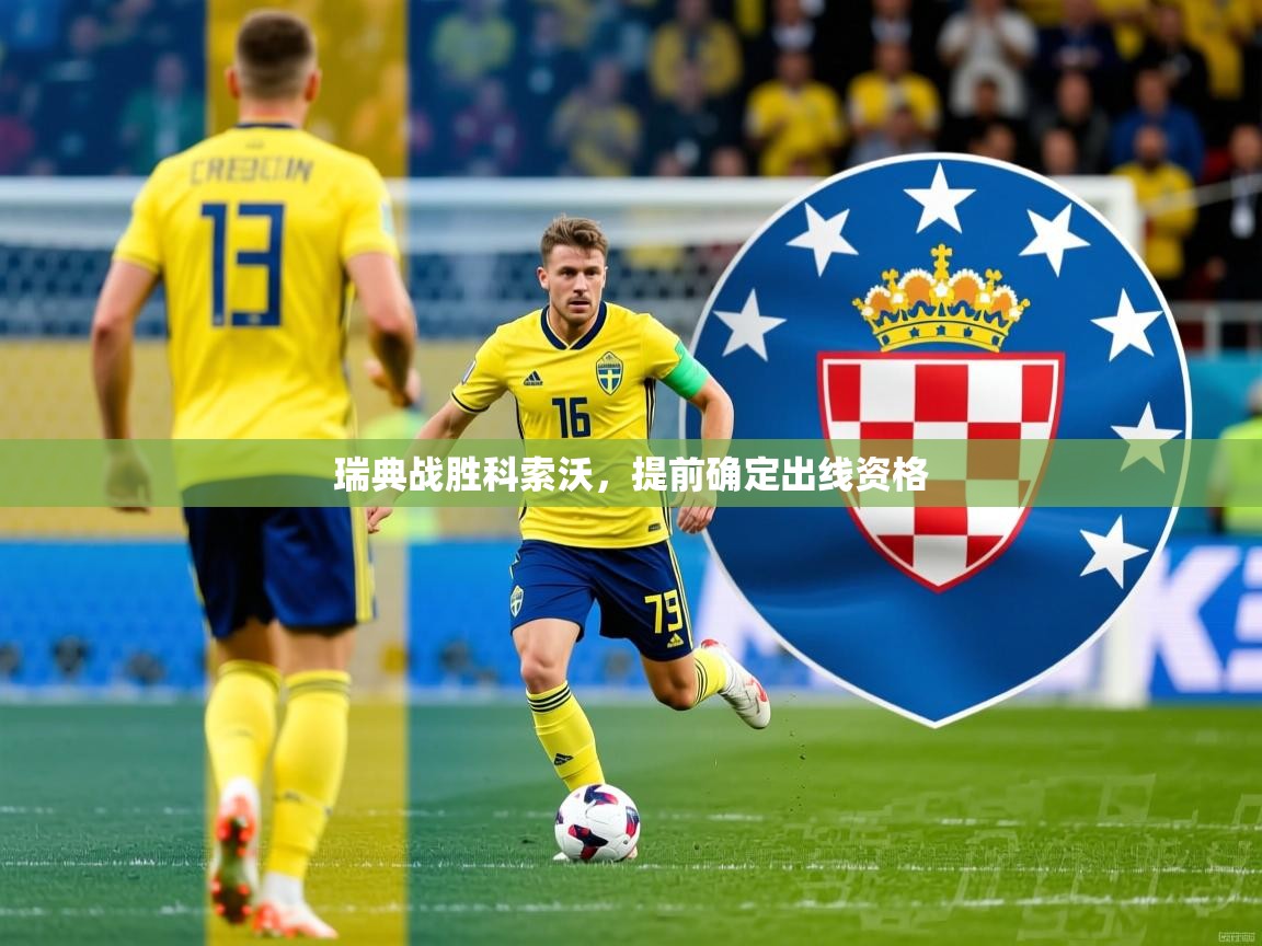 瑞典战胜科索沃,提前确定出线资格 瑞典战胜科索沃,提前确定出线资格