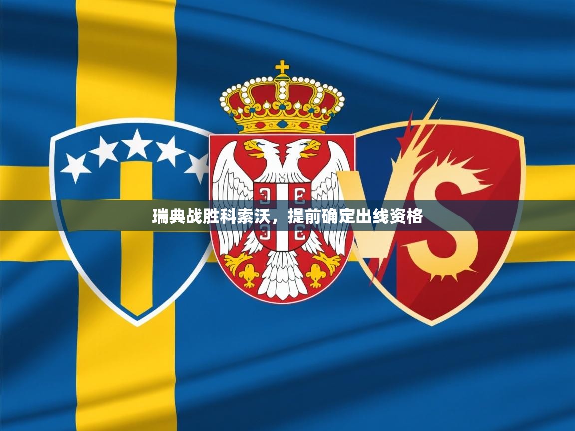 瑞典战胜科索沃,提前确定出线资格 瑞典战胜科索沃,提前确定出线资格
