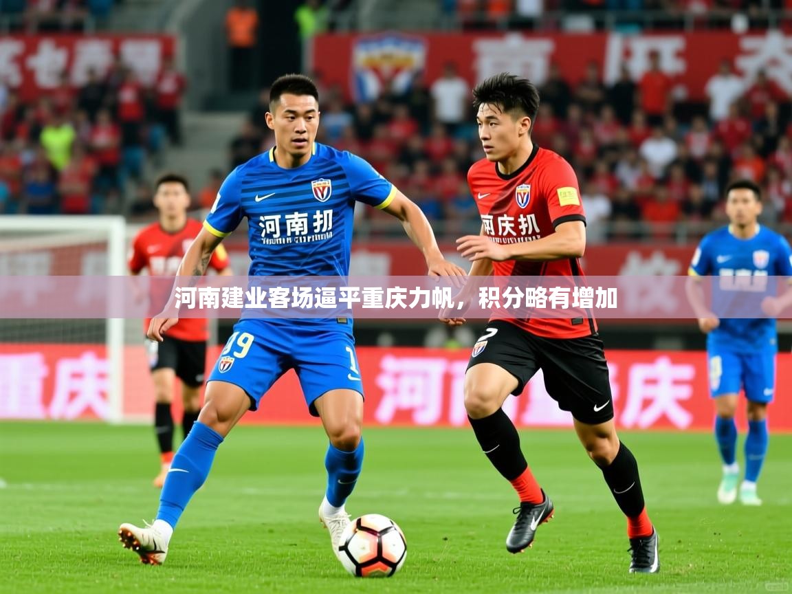 河南建业客场逼平重庆力帆，积分略有增加