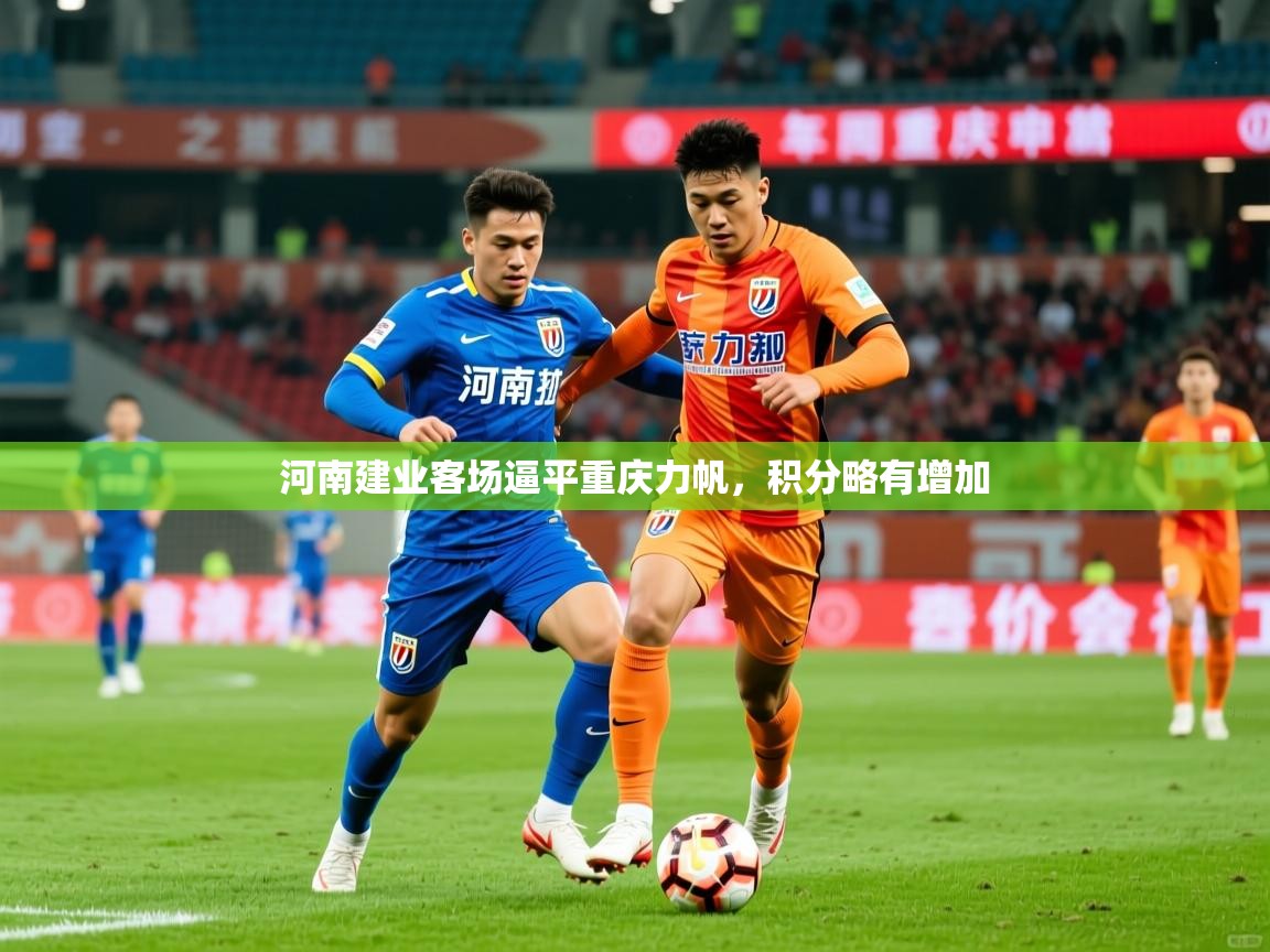 河南建业客场逼平重庆力帆，积分略有增加