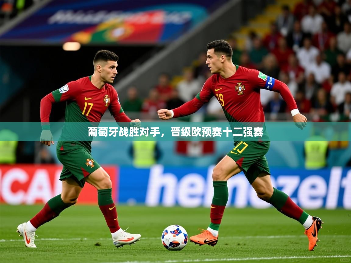 葡萄牙战胜对手，晋级欧预赛十二强赛