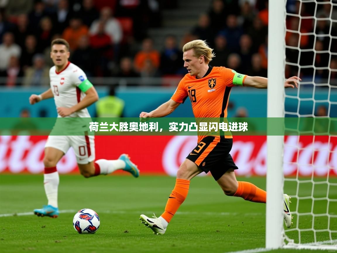 荷兰大胜奥地利,实力凸显闪电进球 荷兰大胜奥地利,实力凸显闪电进球